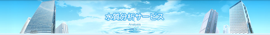 水質分析サービス