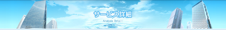 水質分析サービス