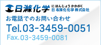 日本滌化化学株式会社　お電話でのお問い合わせ Tel:03-3459-0051　Fax:03-3459-0081