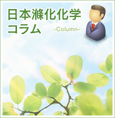 日本滌化化学コラム