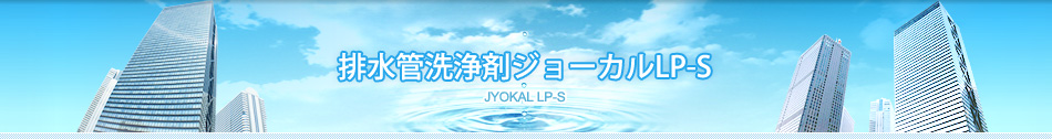 配水管洗浄剤ジョーカルLP-S