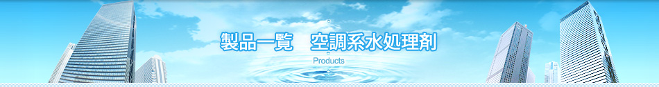 製品一覧 空調系水処理剤
